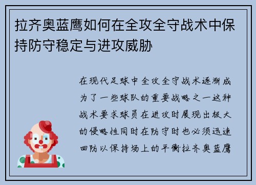 拉齐奥蓝鹰如何在全攻全守战术中保持防守稳定与进攻威胁