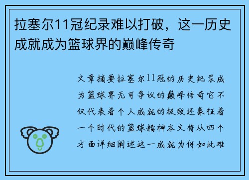 拉塞尔11冠纪录难以打破,这一历史成就成为篮球界的巅峰传奇 拉塞尔11冠纪录难以打破,这一历史成就成为篮球界的巅峰传奇