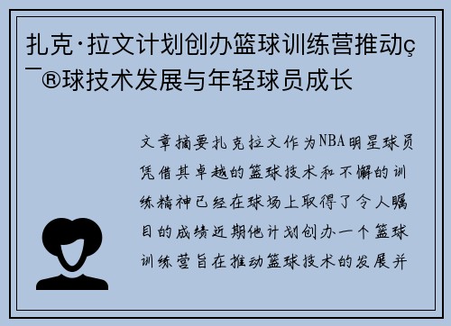 扎克·拉文计划创办篮球训练营推动篮球技术发展与年轻球员成长