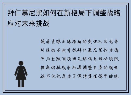 拜仁慕尼黑如何在新格局下调整战略应对未来挑战