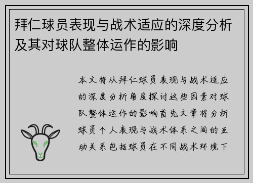 拜仁球员表现与战术适应的深度分析及其对球队整体运作的影响 拜仁球员表现与战术适应的深度分析及其对球队整体运作的影响