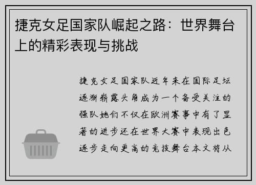 捷克女足国家队崛起之路：世界舞台上的精彩表现与挑战