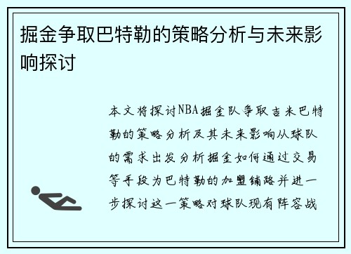掘金争取巴特勒的策略分析与未来影响探讨