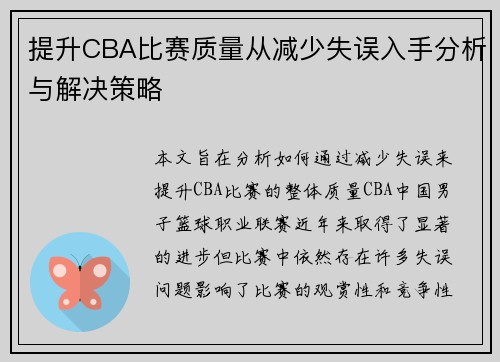 提升CBA比赛质量从减少失误入手分析与解决策略