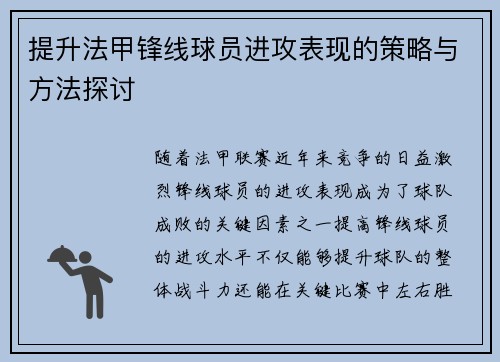 提升法甲锋线球员进攻表现的策略与方法探讨