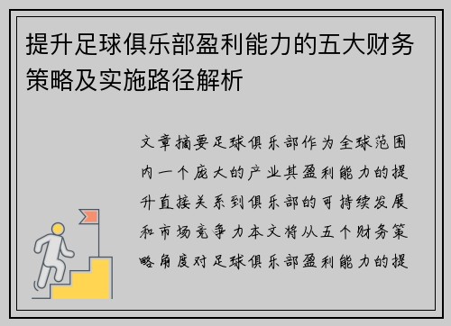 提升足球俱乐部盈利能力的五大财务策略及实施路径解析