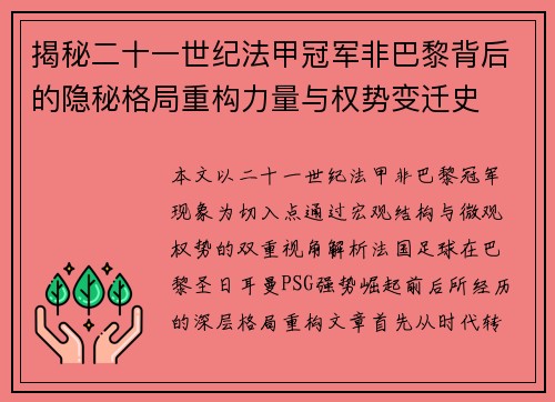 揭秘二十一世纪法甲冠军非巴黎背后的隐秘格局重构力量与权势变迁史