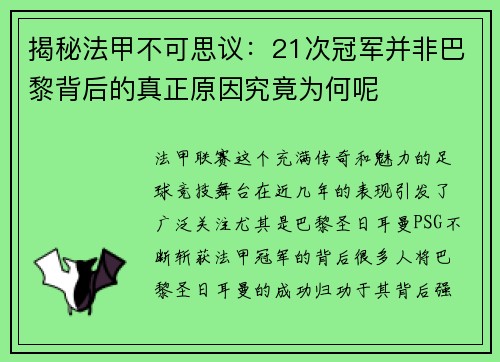 揭秘法甲不可思议：21次冠军并非巴黎背后的真正原因究竟为何呢