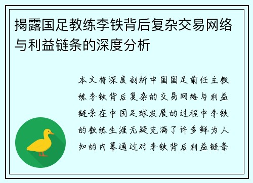 揭露国足教练李铁背后复杂交易网络与利益链条的深度分析