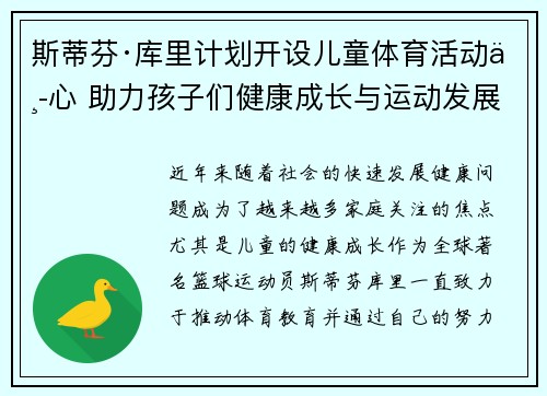 斯蒂芬·库里计划开设儿童体育活动中心 助力孩子们健康成长与运动发展