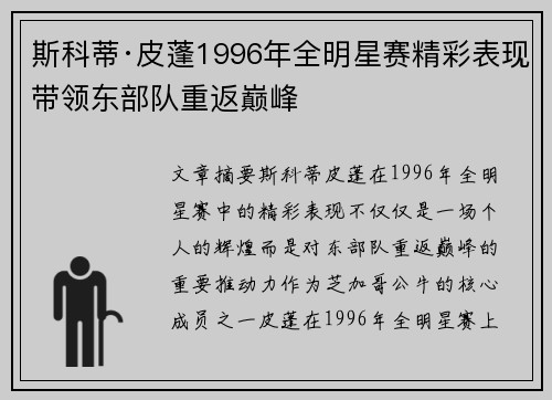 斯科蒂·皮蓬1996年全明星赛精彩表现带领东部队重返巅峰 斯科蒂·皮蓬1996年全明星赛精彩表现带领东部队重返巅峰