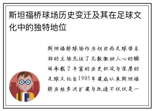 斯坦福桥球场历史变迁及其在足球文化中的独特地位 斯坦福桥球场历史变迁及其在足球文化中的独特地位