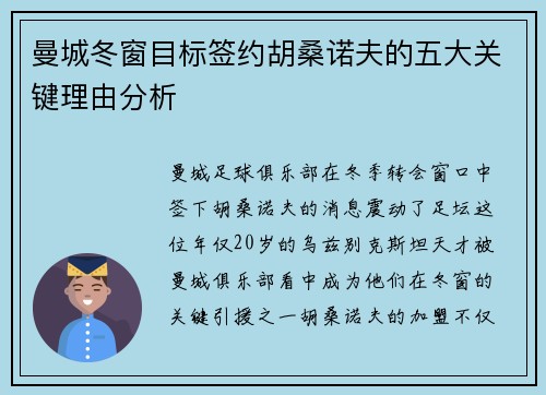 曼城冬窗目标签约胡桑诺夫的五大关键理由分析