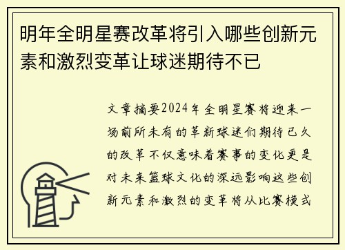 明年全明星赛改革将引入哪些创新元素和激烈变革让球迷期待不已