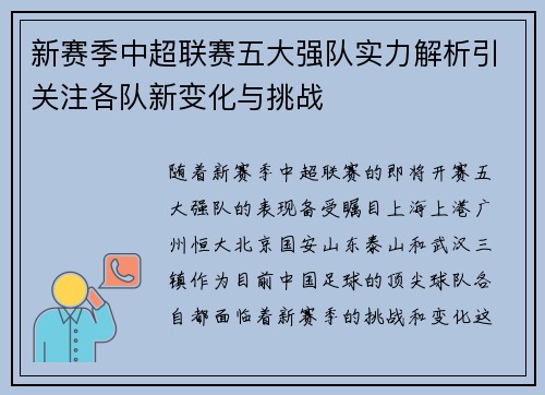 新赛季中超联赛五大强队实力解析引关注各队新变化与挑战