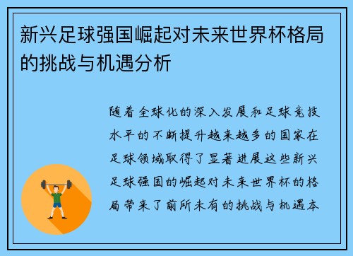 新兴足球强国崛起对未来世界杯格局的挑战与机遇分析
