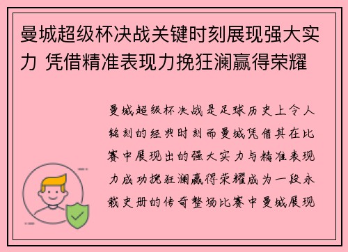 曼城超级杯决战关键时刻展现强大实力 凭借精准表现力挽狂澜赢得荣耀