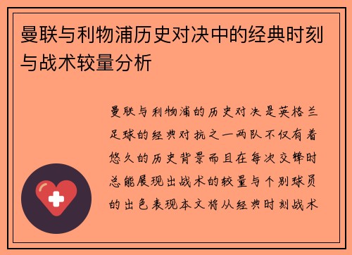 曼联与利物浦历史对决中的经典时刻与战术较量分析 曼联与利物浦历史对决中的经典时刻与战术较量分析