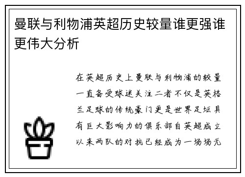 曼联与利物浦英超历史较量谁更强谁更伟大分析