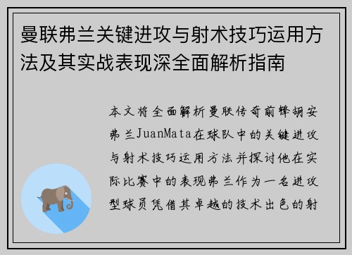 曼联弗兰关键进攻与射术技巧运用方法及其实战表现深全面解析指南