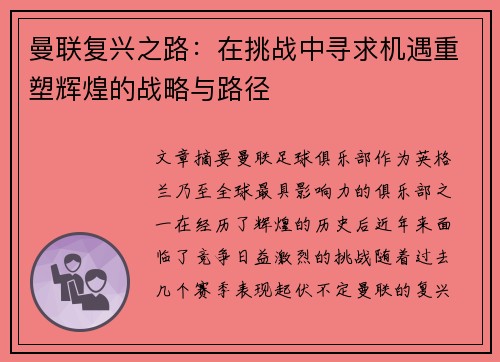 曼联复兴之路：在挑战中寻求机遇重塑辉煌的战略与路径