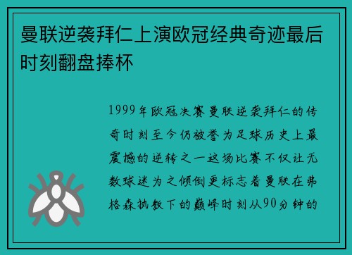曼联逆袭拜仁上演欧冠经典奇迹最后时刻翻盘捧杯
