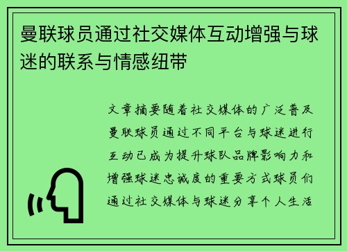 曼联球员通过社交媒体互动增强与球迷的联系与情感纽带