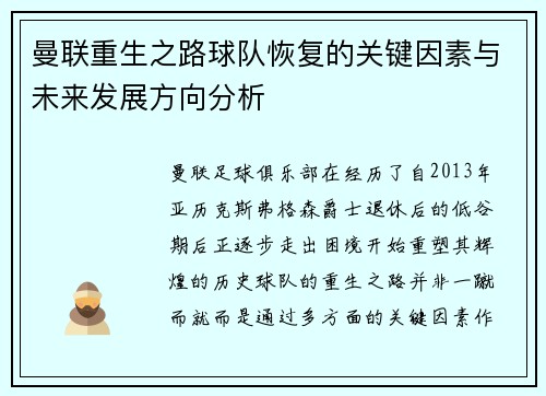曼联重生之路球队恢复的关键因素与未来发展方向分析