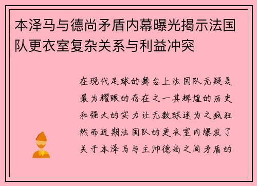 本泽马与德尚矛盾内幕曝光揭示法国队更衣室复杂关系与利益冲突