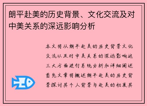 朗平赴美的历史背景、文化交流及对中美关系的深远影响分析