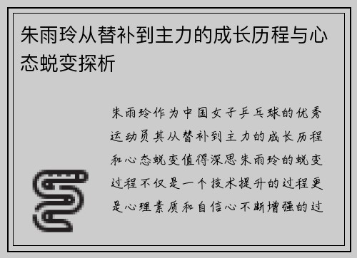 朱雨玲从替补到主力的成长历程与心态蜕变探析