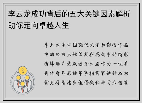 李云龙成功背后的五大关键因素解析助你走向卓越人生