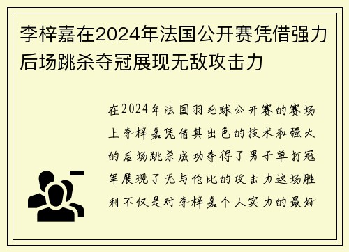 李梓嘉在2024年法国公开赛凭借强力后场跳杀夺冠展现无敌攻击力