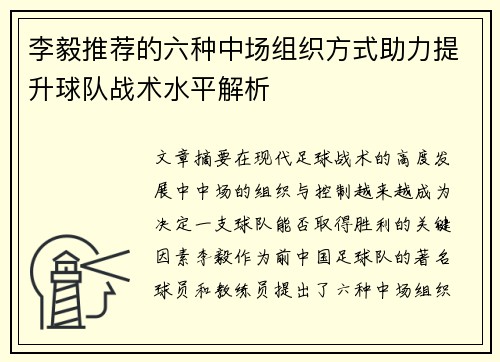 李毅推荐的六种中场组织方式助力提升球队战术水平解析