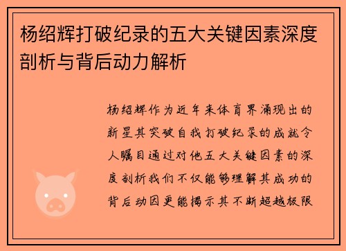 杨绍辉打破纪录的五大关键因素深度剖析与背后动力解析