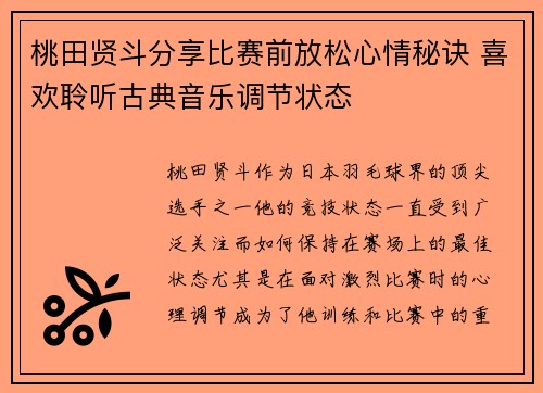 桃田贤斗分享比赛前放松心情秘诀 喜欢聆听古典音乐调节状态