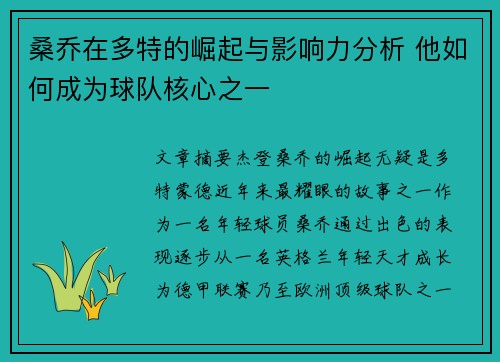 桑乔在多特的崛起与影响力分析 他如何成为球队核心之一