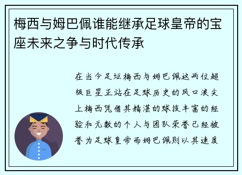 梅西与姆巴佩谁能继承足球皇帝的宝座未来之争与时代传承