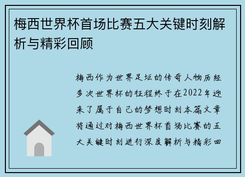 梅西世界杯首场比赛五大关键时刻解析与精彩回顾