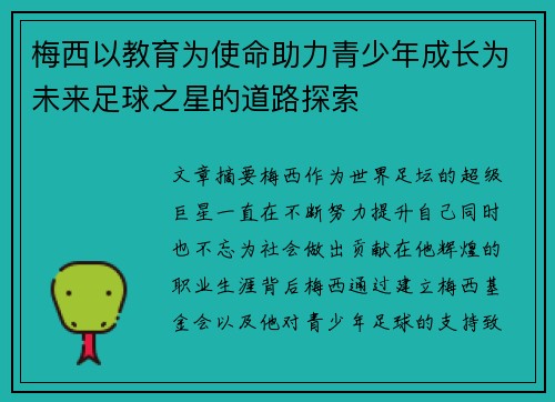 梅西以教育为使命助力青少年成长为未来足球之星的道路探索