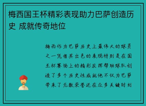 梅西国王杯精彩表现助力巴萨创造历史 成就传奇地位