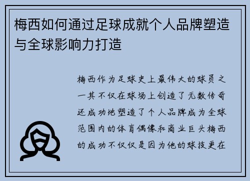 梅西如何通过足球成就个人品牌塑造与全球影响力打造