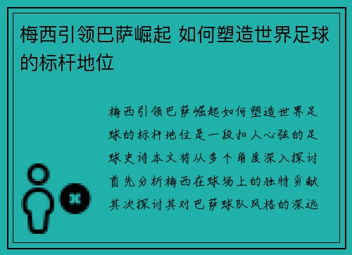 梅西引领巴萨崛起 如何塑造世界足球的标杆地位