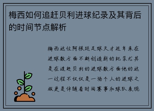 梅西如何追赶贝利进球纪录及其背后的时间节点解析